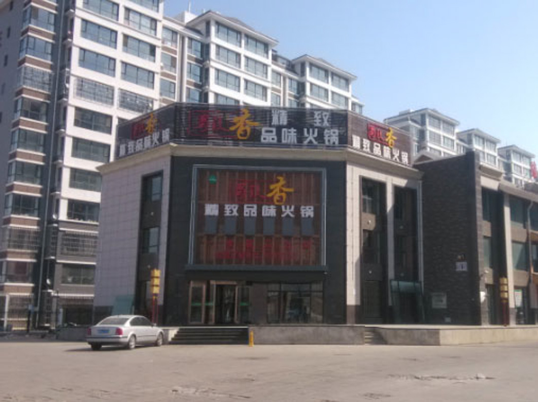 銀川賀蘭縣蜀镹香火鍋店（空調(diào)制冷、采暖項(xiàng)目）