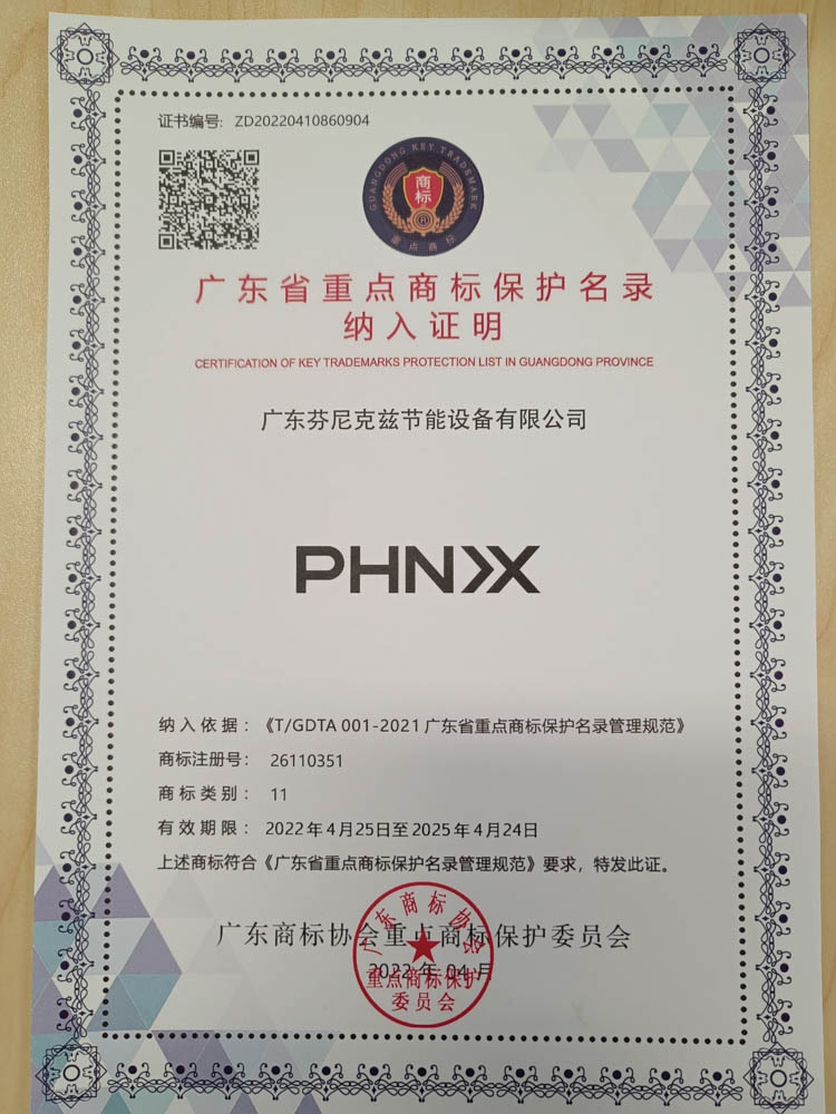 “芬尼克茲”、“PHN>X”等兩個商標(biāo)入選“廣東省重點商標(biāo)保護(hù)名錄”