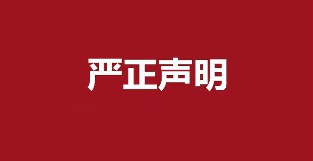 關(guān)于“商用經(jīng)營(yíng)2022年產(chǎn)品價(jià)格表”不實(shí)文件的聲明！