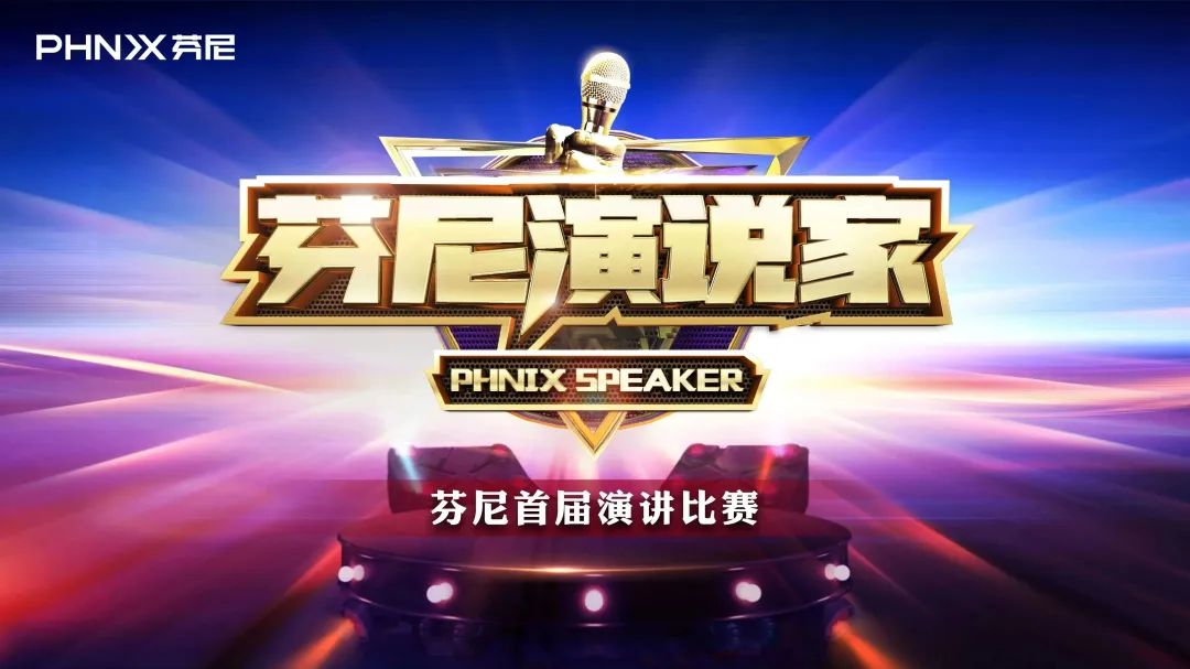 “芬尼演說(shuō)家”芬尼首屆演講比賽戰(zhàn)況激烈，冠軍花落誰(shuí)家？