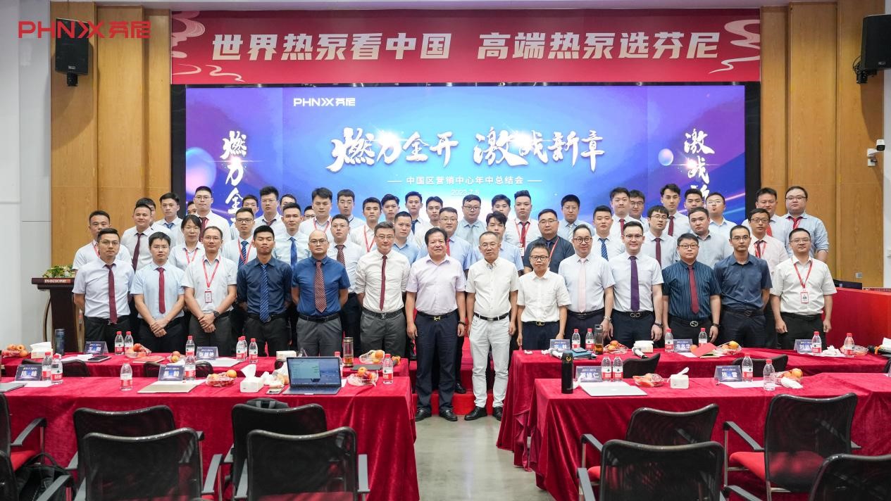 燃力全開(kāi)，激戰(zhàn)新章！芬尼中國(guó)區(qū)2023年中總結(jié)大會(huì)圓滿成功