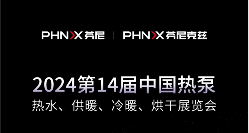 就在今天 | 芬尼克茲整裝待發(fā)，與您相約2024第十四屆中國(guó)熱泵展！