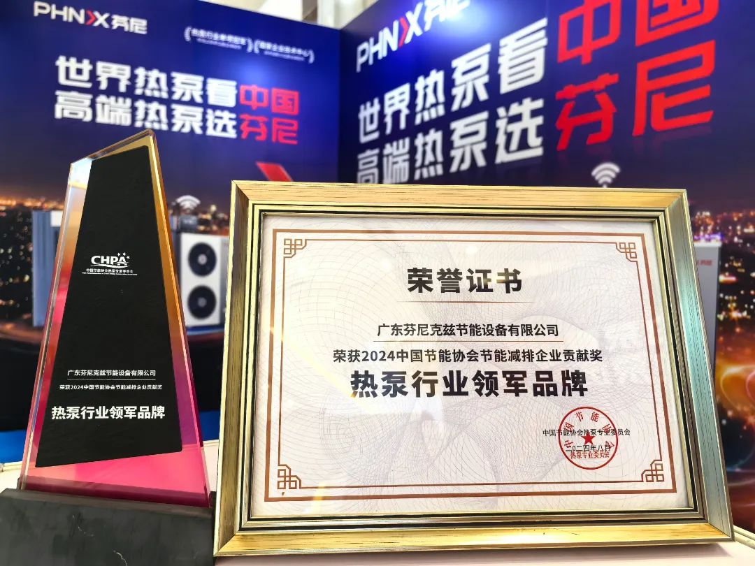 榮耀蟬聯(lián)！芬尼連續(xù)十二年榮獲熱泵行業(yè)領(lǐng)軍品牌，以冠軍實(shí)力詮釋硬核榮譽(yù)