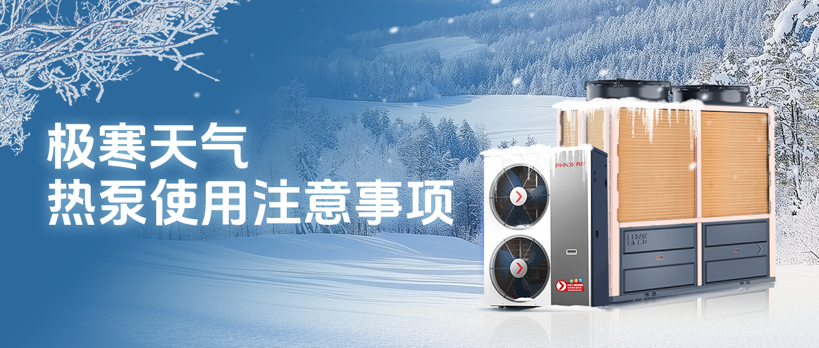 極寒天氣，空氣能熱泵使用注意事項